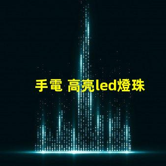 手電 高亮led燈珠